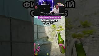 ФИШЕЧНЫЙ СЕТАП Б cs2clips csgo counterstrikego inkmate twitch counterstrike ink ксго [upl. by Fiorenze]