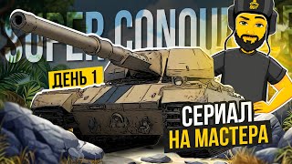 SUPER CONQUEROR НА МАСТЕРА TANKS BLITZ СТРИМ ТАНКИ shorts [upl. by Markman]