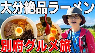 【大分別府旅】激旨グルメ！軽自動車で行くとり天発祥の店と地獄巡り！地元飯と観光車中泊！ [upl. by Ungley38]