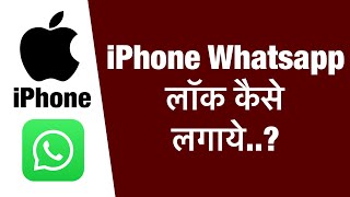 iPhone me whatsapp par lock kaise lagaye  how to lock WhatsApp in iphone [upl. by Enylecoj]