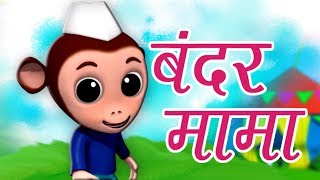 Bandar Mama Pahan Pajama  बन्दर मामा पहन पजामा  Hindi Balgeet Rhymes  Kids Tv India [upl. by Anyotal254]