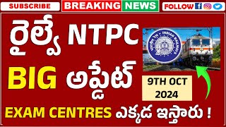 Railway NTPC Good News  Railway Exam Centres  Latest Railway Jobs in Telugu 2024  Govt Job Search [upl. by Sacul]