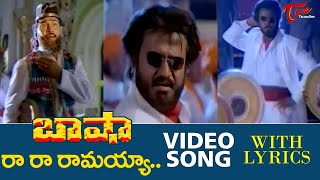 Ra Ra Ra Ramayya Song with Lyrics 4K  Basha Telugu Movie Songs  Rajinikanth  TeluguOne [upl. by Dorolisa911]