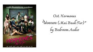 Ost Hormones the Series “ไม่บอกเธอ Mai Bauk Tur” by Bedroom Audio Lyrics [upl. by Brion]