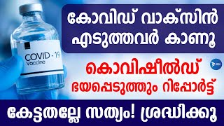 Side effects of Covid vaccine latest update Covishield vaccine Malayalamകോവിഡ് വാക്‌സിൻ അറിയിപ്പ് [upl. by Aiselad965]