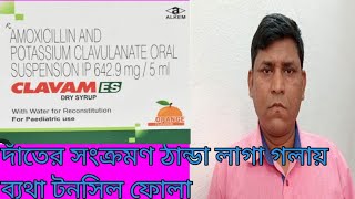 Clavam ES syp ব্যাকটেরিয়ার সংক্রমণ ত্বক কান নাক গলা দাঁত সংক্রমণের চিকিৎসা2024 [upl. by Blank]