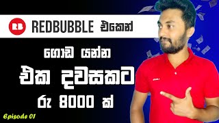 Redbubble Sinhala How to create redbubble account 2024 [upl. by Hum657]