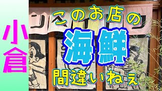 『小倉 コンペイトウ』小倉で最高の海鮮料理屋さん見つけた [upl. by Lole]