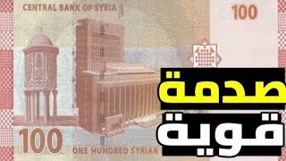 سعر الدولار في سوريا اليوم الاربعاء 11122024 سعر الذهب في سوريا اليوم و سعر صرف الليرة السورية [upl. by Lisa]