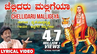 Chellidaro Malligeya Lyrical Video Song  Appagere Thimmaraju YK MuddukrishnaKannada Janapada Song [upl. by Aisac]