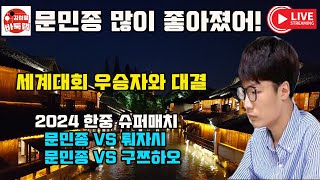 99 LIVE 문민종 환상적인 끼움묘수 2024 한중슈퍼매치 1국 문민종 vs 퉈자시 2국 문민종 vs 구쯔하오 김성룡바둑랩 바둑 [upl. by Rabelais842]