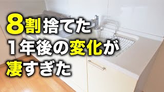 【超重要】家の中の物を8割捨てると得られるメリットは○○です！ [upl. by Imray]