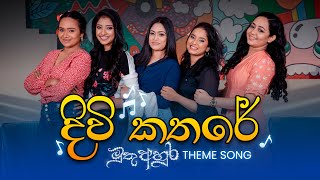 quotමුතු අහුරquot මිතුරියන් ගැයූ තේමා ගීය  Muthu Ahura Theme Song  Music Pickle [upl. by Hillell]