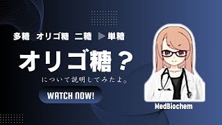 なぜオリゴ糖は健康に良い？ 糖質の分類と血糖値（初心者向け😊） [upl. by Asim]