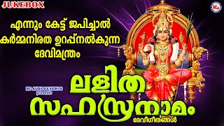 എന്നും കേട്ട് ജപിച്ചാൽ കർമ്മനിരത ഉറപ്പുനൽകുന്ന ദേവിമന്ത്രം  Lalitha Sahasranamam  Devi Songs [upl. by Ennasus]