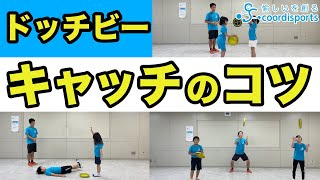 【フリスビー】キャッチのコツをわかりやすく解説！幼稚園・保育園でもできるドッチビー [upl. by Lewison]