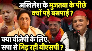 Akhilesh Yadav के Mohammad Mujtaba के पीछे क्यों पड़े बसपाई  Phoolpur by Election  The Rajneeti [upl. by Yeknarf221]