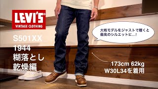 ジャストで選んだLVC S501XX 1944が糊落とし後に最高のシルエットに【LEVIS VINTAGE CLOTHING大戦モデル】 [upl. by Conn]