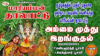 Ammai Muthuirakkuthal  அம்மை முத்து இறக்குதல்  MariammanThalattu  மாரியம்மன் தாலாட்டு [upl. by Hairu]