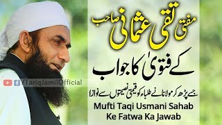 Fatwa  مفتی تقی عثمانی صاحب کے فتویٰ کاجواب  Molana Tariq Jameel Latest Bayan 25Feb2019 [upl. by Barker]