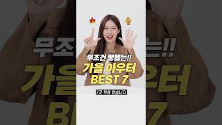 한번 사면 평생 입는 가을 아우터 맛집 BEST 7 [upl. by Valerlan194]