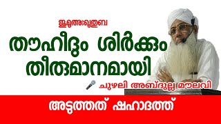 ഇസ്ലാമിക പ്രഭാഷണങ്ങൾ  തൗഹീദും ശിർക്കും  islamic speech  chuzhali abdulla moulavi  k4ic wayanad [upl. by Yart]