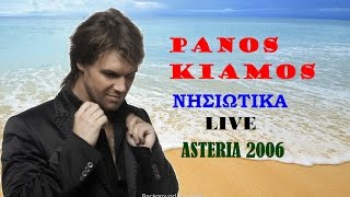 Πάνος Κιάμος  Νησιώτικα Live  Panos Kiamos  Nisiotika Live Αστέρια 2006 [upl. by Analem567]