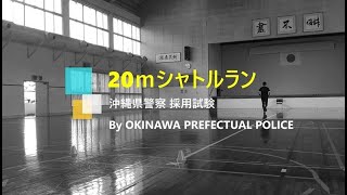 沖縄県警察官採用試験体力検査20ｍシャトルランの実施要領 [upl. by Tallbot]