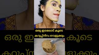 WOW Unbelievable skin brightening face packഏത് കറുപ്പും വെളുക്കുംshortsvideo [upl. by Solegna]