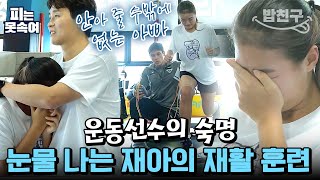 밥친구 이 악물고 재활 훈련 결국 눈물 보이는 재아와 속상한 아빠 이동국ㅠㅠ  슈퍼 DNA 피는 못 속여 13 회 [upl. by Aamsa]