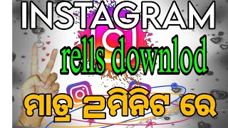 Instagram reels Download କରନ୍ତୁ 2ମିନିଟ୍ ରେInstagram reels Download No WatermarkDownloading rells [upl. by Aehr]