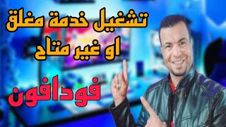 ازاي اخلي اللي يرن عليا يديه مغلق فودافونتفعيل خاصية الهاتف مغلق على شبكة فودافون [upl. by Humfrid]