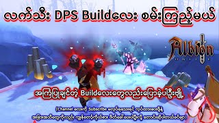 လက်သီး DPS Buildလေး စမ်းကြည့်မယ်Albion Online Item Builds Part 5 [upl. by Resneps]