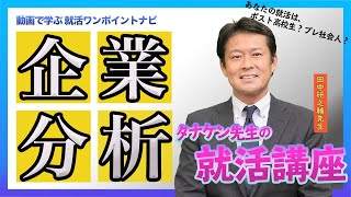 【就活ワンポイントナビ】タナケン先生の就活講座〈企業分析編〉 [upl. by Awjan]