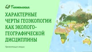 Характерные черты геоэкологии как экологогеографической дисциплины Геоэкология [upl. by Saihtam]