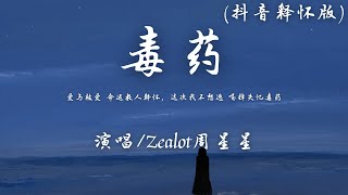 Zealot周星星  毒药 抖音释怀版『爱与被爱 命运教人释怀，这次我不想逃 喝掉失忆毒药。』【動態歌詞】♪ [upl. by Paynter514]