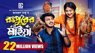 রংপুরের মাইয়া  Prank King  Rafsan Imtiaj  Saila Sathy  Jamrul Raju  Bangla New Natok 2023 [upl. by Uwkuhceki]