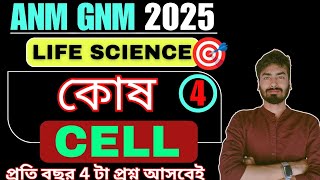 GNM ANM 2025  Cell কোষ  Part 4  Class 9 GNM ANM 2024 Life Science Preparation  ANM GNM [upl. by Raddatz]