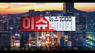 매일경제TV 뉴스1000 이슈메이커 quot2024년 건설 경기 전망김희수 원장quot [upl. by Spencer]