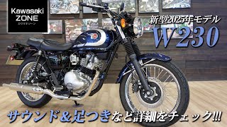 「新型2025年モデル W230」メタリックオーシャンブルーの車体で詳細な仕様をチェックします！【サウンド＆足つき】カワサキゾーン  KAWASAKI ZONE [upl. by Bigelow]