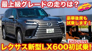 レクサス 新型LX 600エグゼクティブを ラブカーズTV 河口まなぶ が試乗！ 果たして愛車ベンツGクラスと比べたら？ そして豪華後席もじっくり試乗してみました！ [upl. by Susanne]