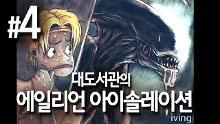 대도서관 에일리언 아이솔레이션 실황 4화  강력추천 생존 공포게임 명작 [upl. by Aivalf]