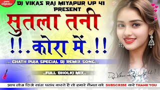 Sutala Tani Kora MeBhojpuri SongDj Remix SongHard Dholki Mix💘 Dj Vikas Raj [upl. by Nnylatsyrk]