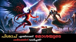 സാത്താൻ എന്തിന് മോശെയുടെ ശരീരം ചോദിച്ചു  Why did Satan ask for Moses body [upl. by Oremodlab]