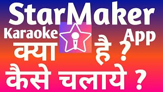 How to use StarMaker Singing karaoke App in hindi  स्टार मेकर क्या है [upl. by Fritzsche956]