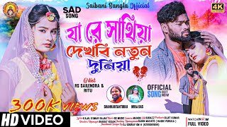 JA RE SATHIYA DEKHBI NATUN DUNIA NEW PURULIA SAD SONG RS SAILENDRA amp RITU  SHANKAR amp MIRA DAS [upl. by Tanner]