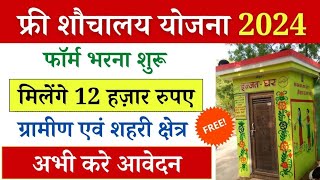 शौचालय योजना ऑनलाइन आवेदन शुरू 2024  sauchalay online registration  Free sauchalay online apply [upl. by Hsot497]