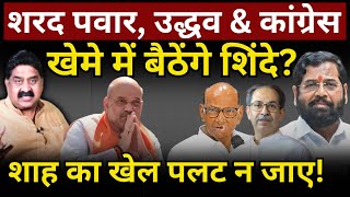 Shinde Uddhav amp Sharad Pawar विधानसभा में एक साथ बैठेंगे Ashok Wankhede  The News Launcher [upl. by Carson]