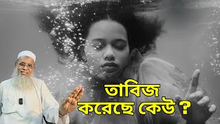 তাবিজ করেছে কেউ [upl. by Yetak]