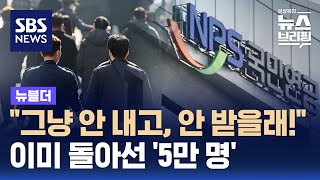 quot그냥 안 내고 안 받을래quot…이미 돌아선 5만 명  SBS  뉴블더 [upl. by Snashall236]